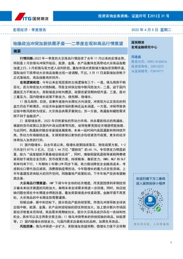 二季度宏观和商品行情展望:地缘政治冲突加剧供需矛盾-20220405-国贸期货-20页
