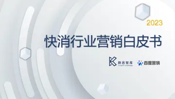 2023快消行业营销白皮书-群邑智库&百度营销-2023-50页