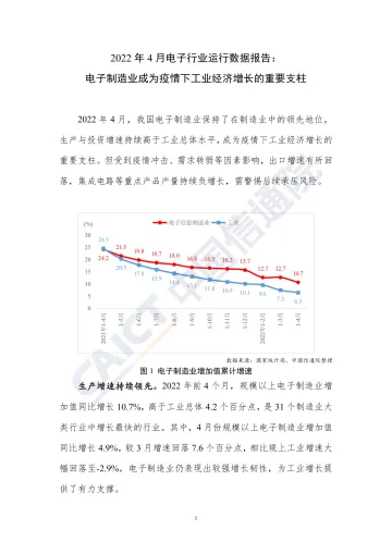 中国信通院发布2022年4月电子行业运行数据报告-4页