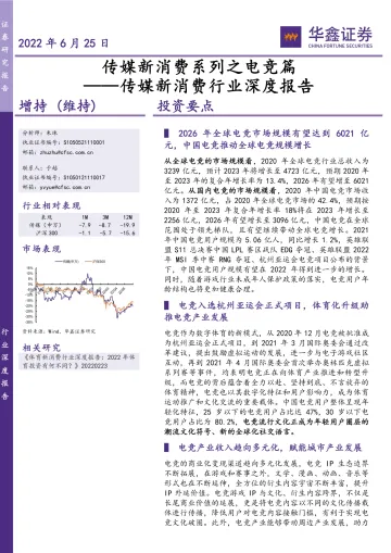 传媒新消费行业深度报告:传媒新消费系列之电竞篇-20220625-华鑫证券-52页