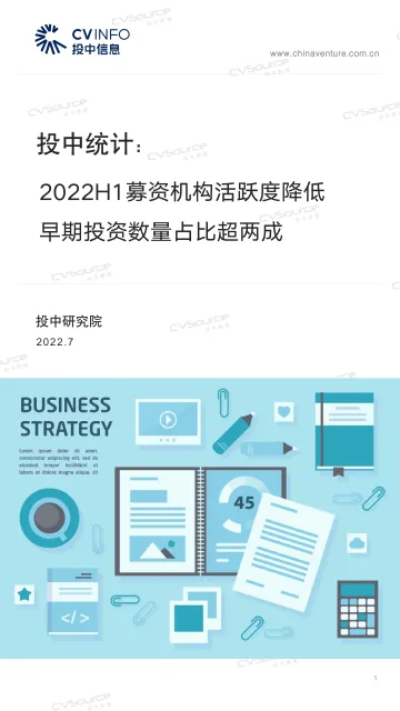 投中统计:2022H1募资机构活跃度降低,早期投资数量占比超两成-23页