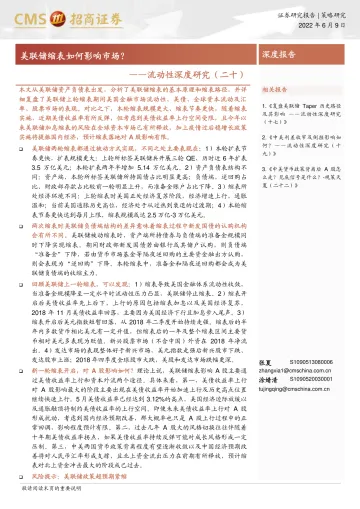 流动性深度研究(二十):美联储缩表如何影响市场?-20220609-招商证券-19页