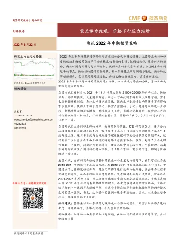 棉花2022年中期投资策略:需求举步维艰,价格下行压力渐增-20220622-招商期货-20页