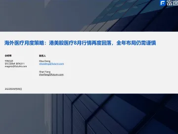 海外医疗行业月度策略:港美股医疗8月行情再度回落,全年布局仍需谨慎-20220909-富途证券-17页
