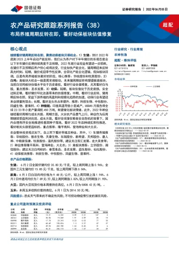 农林牧渔行业农产品研究跟踪系列报告(38):布局养殖周期反转在即,看好动保板块估值修复-20220605-国信证券-23页