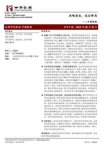 中期策略:战略进击,适应新局-20220623-中原证券-30页