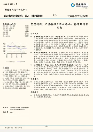 动力电池行业:包覆材料,石墨负极升级必备品,赛道延伸空间大-20220814-国金证券-15页