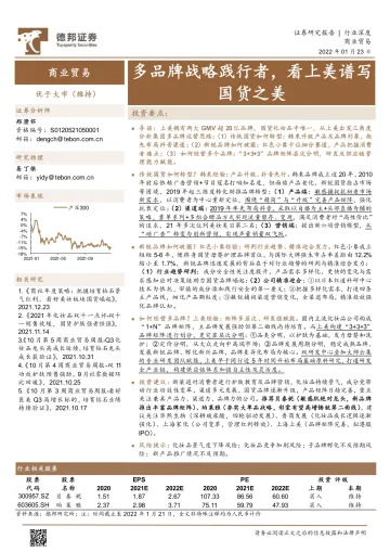 商业贸易行业深度:多品牌战略践行者,看上美谱写国货之美-德邦证券-20220123_1