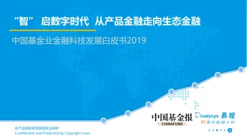 中国基金业金融科技发展白皮书2019_1