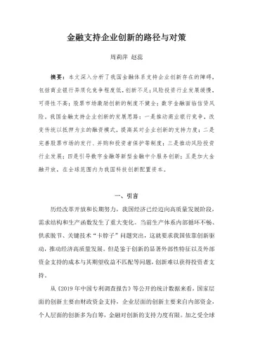 国家金融与发展实验室-金融支持企业创新的路径与对策-20页