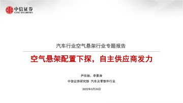 汽车行业空气悬架行业专题报告:空气悬架配置下探,自主供应商发力-20220524-中信证券-25页