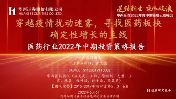 2022年度中期策略云端峰会_医药行业2022年中期投资策略报告:穿越疫情扰动迷雾,寻找医药板块确定性增长的主线-20220606-华西证券-88页