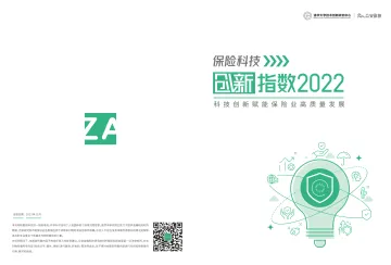 《保险科技创新指数2022:科技创新赋能保险业高质量发展》-众安金融科技研究院-45页