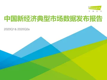 2020Q1中国新经济典型市场数据发布&2020Q2数据预期_1
