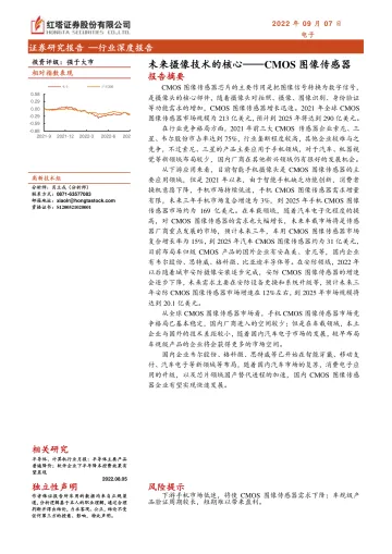 电子行业:CMOS图像传感器,未来摄像技术的核心-20220907-红塔证券-31页