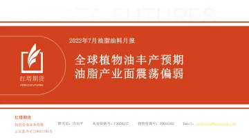 2022年7月油脂油料月报：全球植物油丰产预期，油脂产业面震荡偏弱-20220713-红塔期货-20页