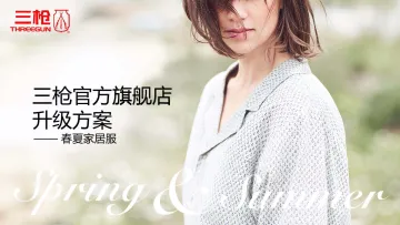 三枪内衣旗舰店春夏季店铺升级方案【电商】【带货】【互联网】【服装】_1