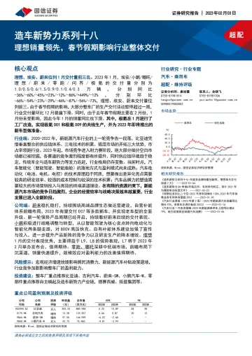 汽车行业造车新势力系列十八:理想销量领先,春节假期影响行业整体交付-20230203-国信证券-30页