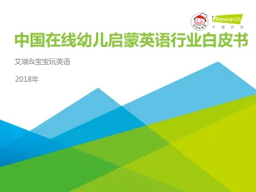 中国在线幼儿启蒙英语行业白皮书_1