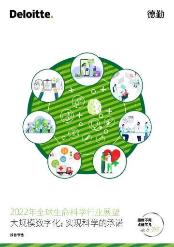 德勤-2022年全球生命科学行业展望-大规模数字化:实现科学的承诺-18页