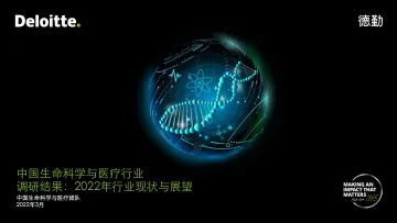 德勤-中国生命科学与医疗行业调研结果:2022年行业现状与展望-31页