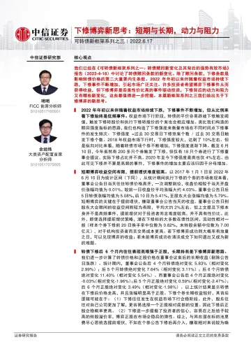 可转债新框架系列之三:下修博弈新思考,短期与长期,动力与阻力-20220617-中信证券-17页