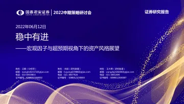 宏观因子与超预期视角下的资产风格展望:稳中有进-20220612-国泰君安-61页