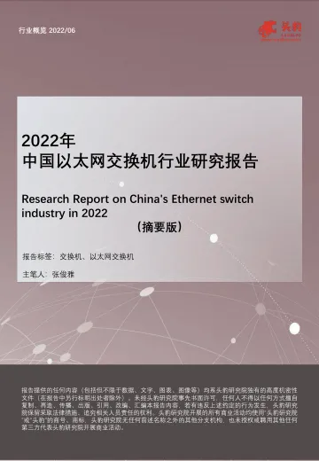 2022年中国以太网交换机行业研究报告(摘要版)-2022.08-25页-WN8