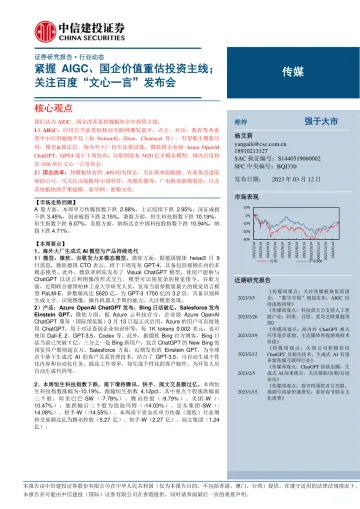 传媒行业动态:紧握AIGC、国企价值重估投资主线;关注百度“文心一言”发布会-20230312-中信建投-25页