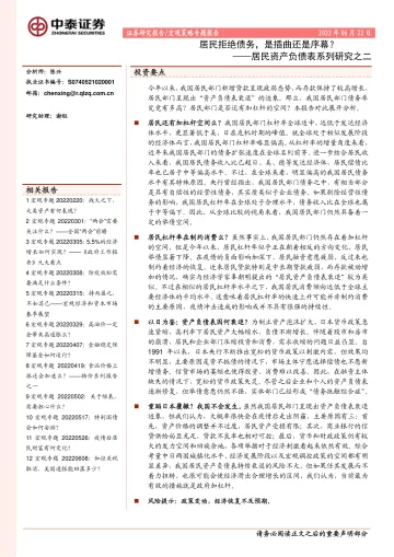 居民资产负债表系列研究之二：居民拒绝债务，是插曲还是序幕？-20220622-中泰证券-16页