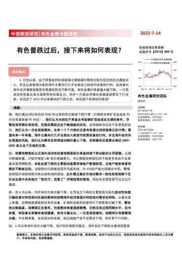 有色金属专题报告:有色普跌过后,接下来将如何表现?-20220714-中信期货-25页