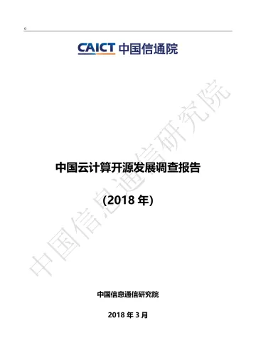 中国云计算开源发展调查报告(2018年)_1