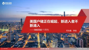 电力设备新能源行业储能洞鉴·11月刊:美国户储正在崛起,新进入者不断涌入-20221124-民生证券-29页