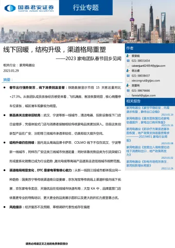 家用电器行业2023家电团队春节回乡见闻:线下回暖,结构升级,渠道格局重塑-20230129-国泰君安-30页