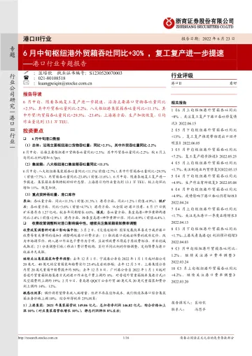 港口行业专题报告:6月中旬枢纽港外贸箱吞吐同比+30% ,复工复产进一步提速-20220623-浙商证券-16页