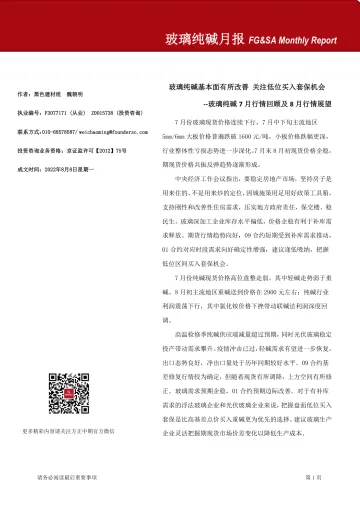 玻璃纯碱月报-20220808-方正中期期货-29页