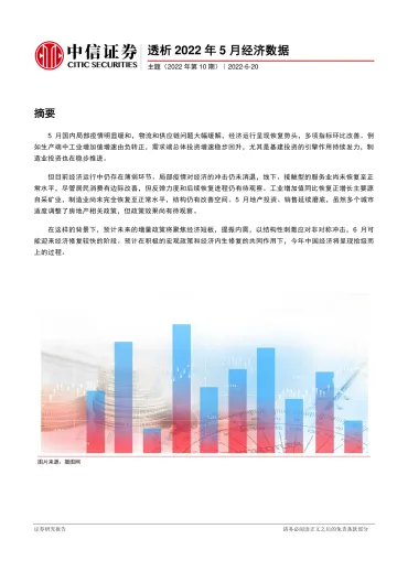 主题(2022年第10期):透析2022年5月经济数据-20220620-中信证券-18页