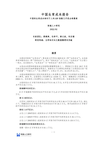 最新中国生育成本报告2022版 :0-17岁养娃成本全国平均48.5万-育娲人口研究-2022.2-26页