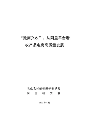 《数商兴农:从阿里平台看农产品电商高质量发展》阿里-38页