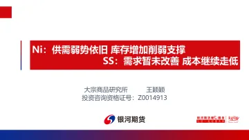 Ni:供需弱势依旧,库存增加削弱支撑,SS,需求暂未改善,成本继续走低-20220613-银河期货-21页