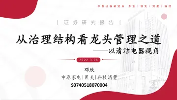家电医美科技消费行业:以清洁电器视角,从治理结构看清洁龙头的管理之道-20220328-中泰证券-37页