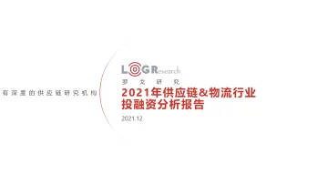 2021年供应链&物流行业投融资分析报告-罗戈网-2021.12-58页_1