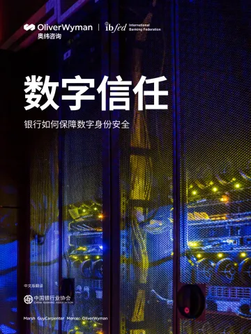 奥纬咨询-数字信任:银行如何保障数字身份安全-38页
