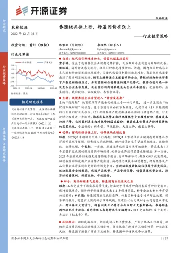 农林牧渔行业投资策略:养殖链共振上行,转基因箭在弦上-20221202-开源证券-37页