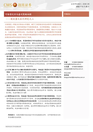 固收量化系列研究之三：可转债定价与套利策略初探-20220626-招商证券-28页