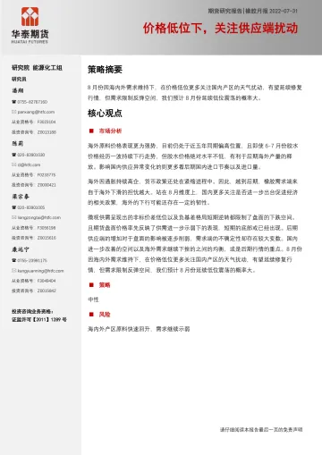 橡胶月报:价格低位下,关注供应端扰动-20220731-华泰期货-17页