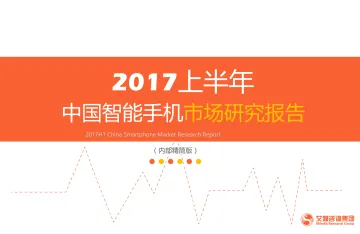 2017上半年中国智能手机市场研究报告