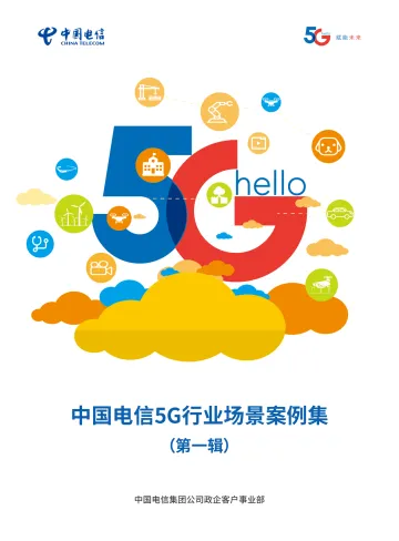 5G行业场景案例集-中国电信-202103_1