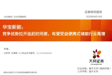 电力设备行业专题研究:华宝新能,竞争优势拉开追赶时间差,有望受益便携式储能行业高增-20220818-天风证券-37页