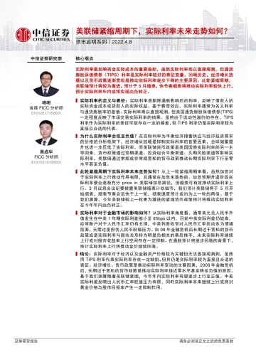 债市启明系列:美联储紧缩周期下,实际利率未来走势如何?-20220408-中信证券-34页